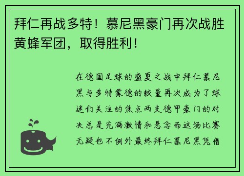 拜仁再战多特！慕尼黑豪门再次战胜黄蜂军团，取得胜利！