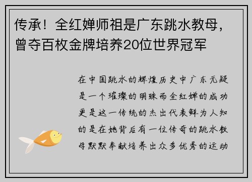 传承！全红婵师祖是广东跳水教母，曾夺百枚金牌培养20位世界冠军