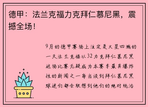 德甲：法兰克福力克拜仁慕尼黑，震撼全场！