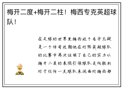 梅开二度+梅开二柱！梅西专克英超球队！