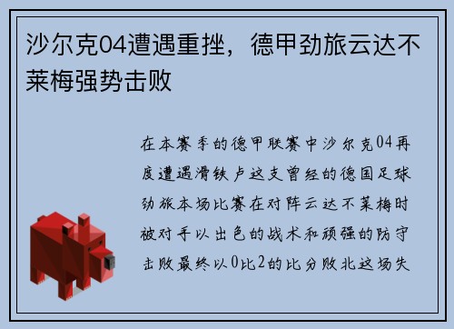 沙尔克04遭遇重挫，德甲劲旅云达不莱梅强势击败