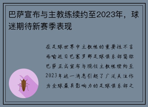 巴萨宣布与主教练续约至2023年，球迷期待新赛季表现