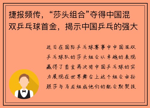 捷报频传，“莎头组合”夺得中国混双乒乓球首金，揭示中国乒乓的强大之道