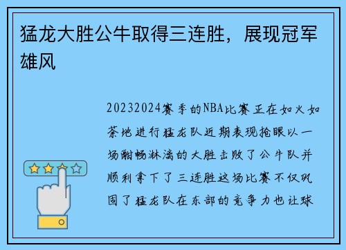 猛龙大胜公牛取得三连胜，展现冠军雄风