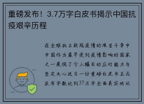 重磅发布！3.7万字白皮书揭示中国抗疫艰辛历程