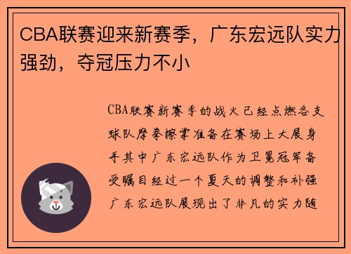 CBA联赛迎来新赛季，广东宏远队实力强劲，夺冠压力不小