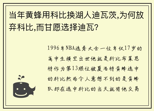 当年黄蜂用科比换湖人迪瓦茨,为何放弃科比,而甘愿选择迪瓦？