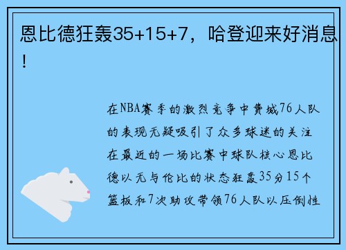 恩比德狂轰35+15+7，哈登迎来好消息！