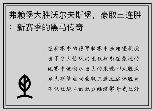 弗赖堡大胜沃尔夫斯堡，豪取三连胜：新赛季的黑马传奇