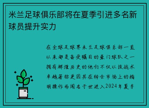 米兰足球俱乐部将在夏季引进多名新球员提升实力