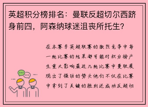 英超积分榜排名：曼联反超切尔西跻身前四，阿森纳球迷沮丧所托生？