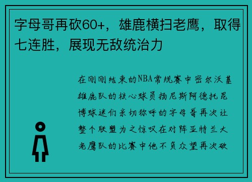 字母哥再砍60+，雄鹿横扫老鹰，取得七连胜，展现无敌统治力