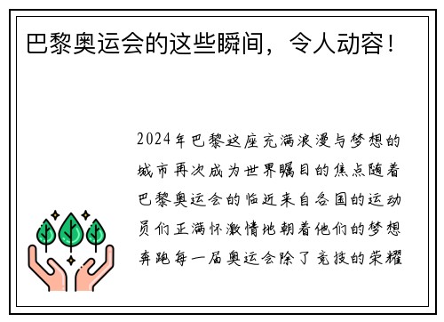 巴黎奥运会的这些瞬间，令人动容！