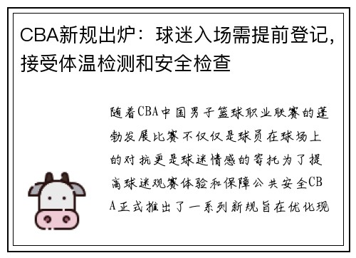 CBA新规出炉：球迷入场需提前登记，接受体温检测和安全检查