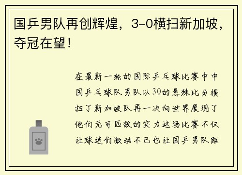 国乒男队再创辉煌，3-0横扫新加坡，夺冠在望！