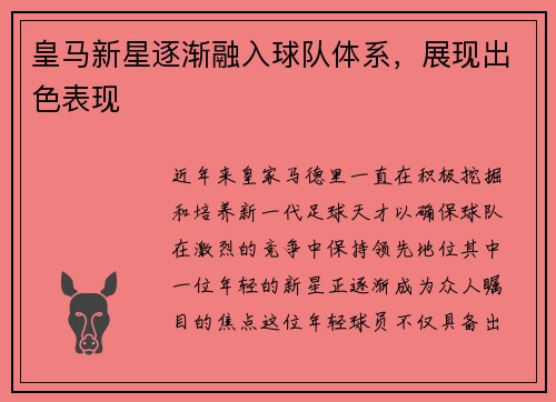 皇马新星逐渐融入球队体系，展现出色表现
