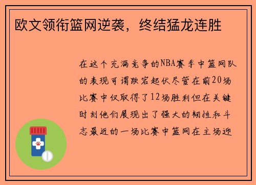 欧文领衔篮网逆袭，终结猛龙连胜