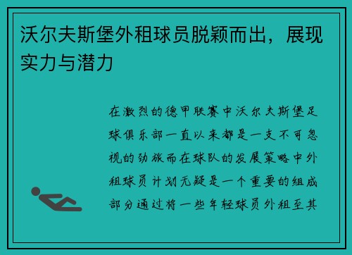 沃尔夫斯堡外租球员脱颖而出，展现实力与潜力