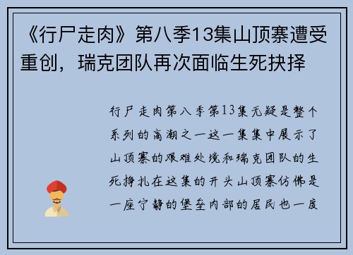 《行尸走肉》第八季13集山顶寨遭受重创，瑞克团队再次面临生死抉择