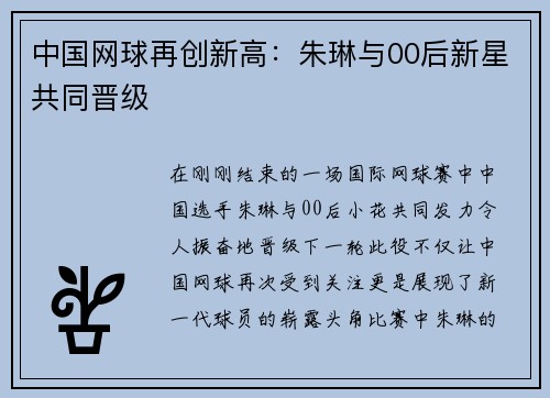中国网球再创新高：朱琳与00后新星共同晋级