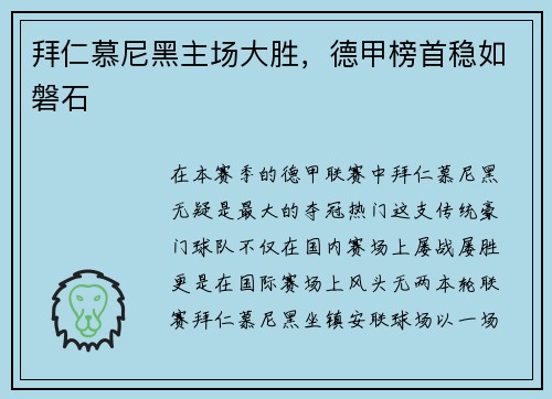 拜仁慕尼黑主场大胜，德甲榜首稳如磐石