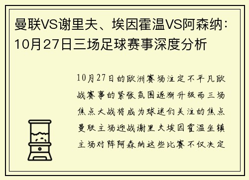曼联VS谢里夫、埃因霍温VS阿森纳：10月27日三场足球赛事深度分析
