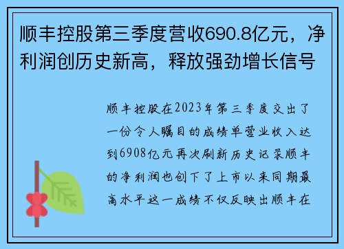 顺丰控股第三季度营收690.8亿元，净利润创历史新高，释放强劲增长信号