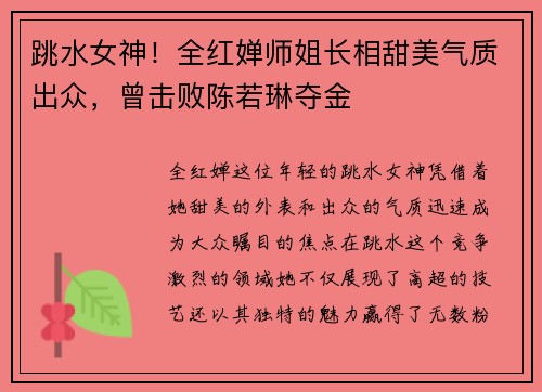 跳水女神！全红婵师姐长相甜美气质出众，曾击败陈若琳夺金