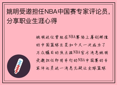 姚明受邀担任NBA中国赛专家评论员，分享职业生涯心得