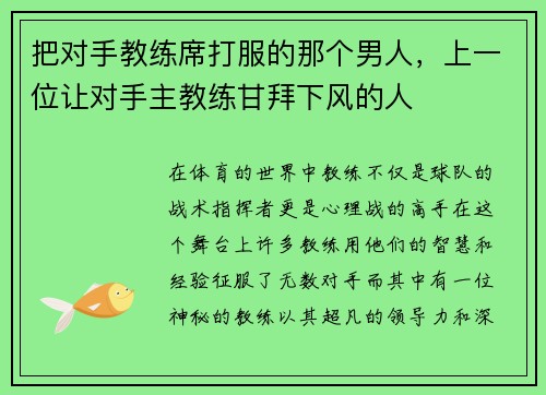 把对手教练席打服的那个男人，上一位让对手主教练甘拜下风的人