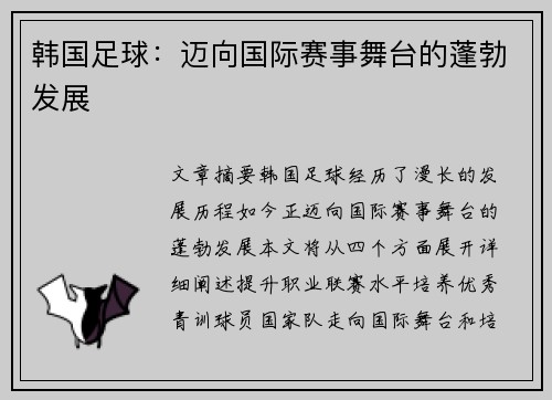 韩国足球：迈向国际赛事舞台的蓬勃发展