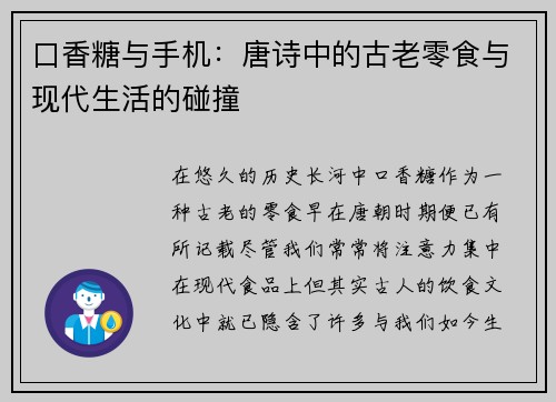 口香糖与手机：唐诗中的古老零食与现代生活的碰撞