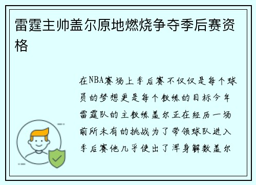 雷霆主帅盖尔原地燃烧争夺季后赛资格