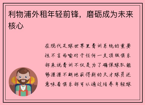 利物浦外租年轻前锋，磨砺成为未来核心