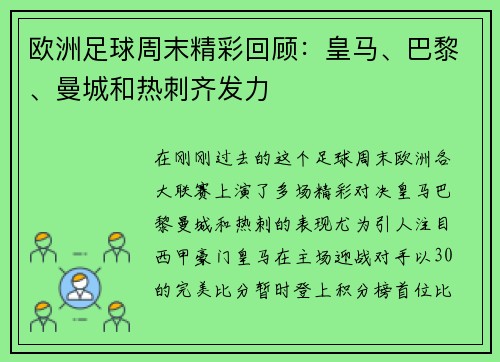 欧洲足球周末精彩回顾：皇马、巴黎、曼城和热刺齐发力