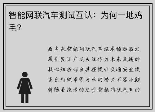 智能网联汽车测试互认：为何一地鸡毛？