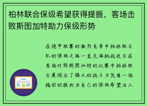 柏林联合保级希望获得提振，客场击败斯图加特助力保级形势