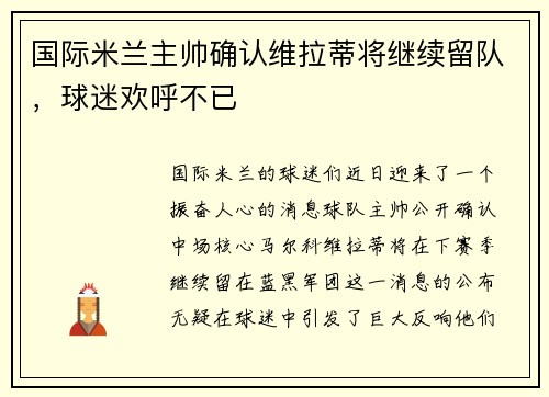 国际米兰主帅确认维拉蒂将继续留队，球迷欢呼不已