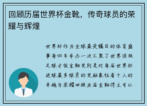 回顾历届世界杯金靴，传奇球员的荣耀与辉煌