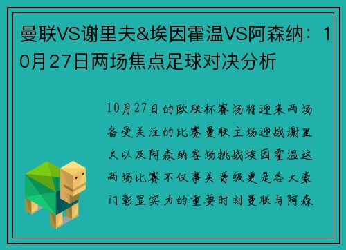 曼联VS谢里夫&埃因霍温VS阿森纳：10月27日两场焦点足球对决分析