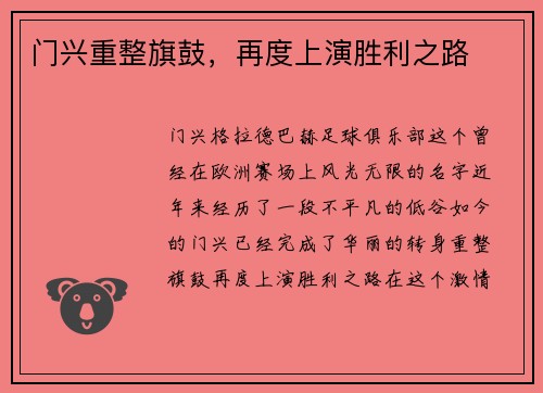 门兴重整旗鼓，再度上演胜利之路