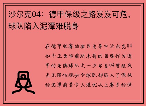 沙尔克04：德甲保级之路岌岌可危，球队陷入泥潭难脱身