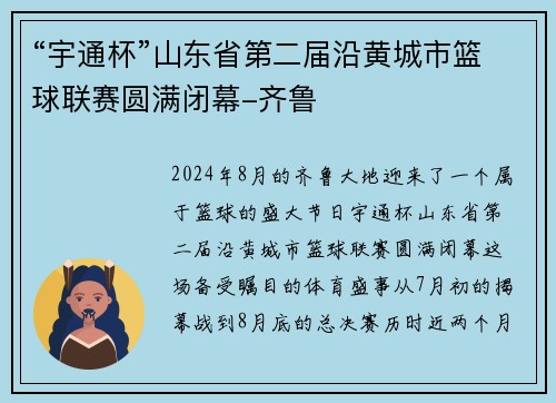 “宇通杯”山东省第二届沿黄城市篮球联赛圆满闭幕-齐鲁