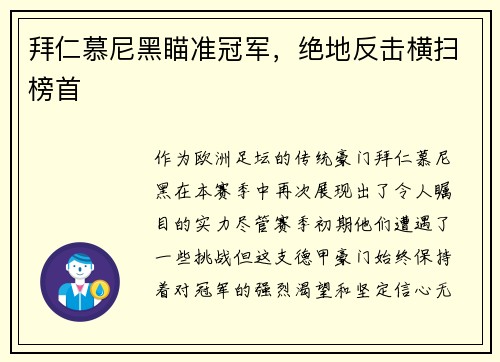 拜仁慕尼黑瞄准冠军，绝地反击横扫榜首