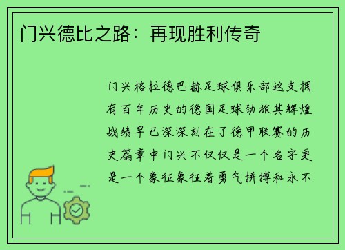 门兴德比之路：再现胜利传奇