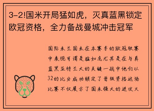 3-2!国米开局猛如虎，灭真蓝黑锁定欧冠资格，全力备战曼城冲击冠军