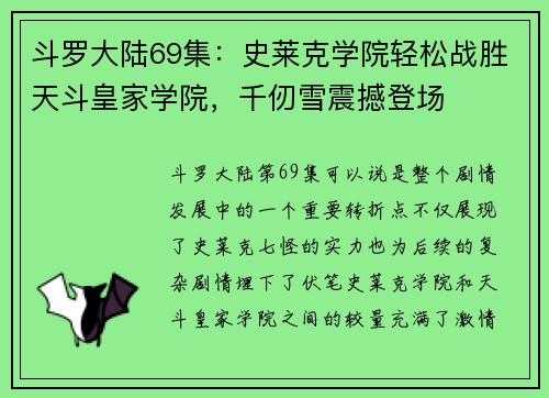 斗罗大陆69集：史莱克学院轻松战胜天斗皇家学院，千仞雪震撼登场