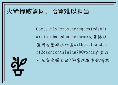 火箭惨败篮网，哈登难以担当