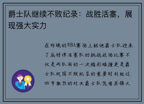 爵士队继续不败纪录：战胜活塞，展现强大实力