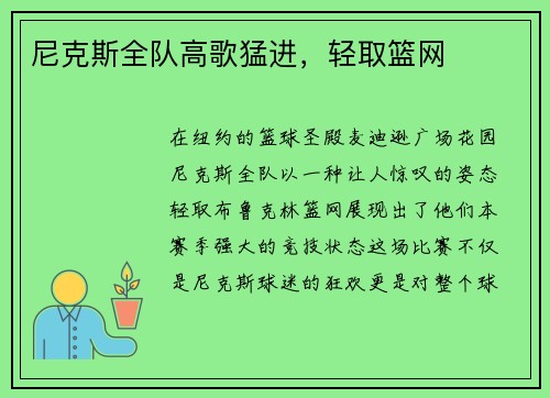 尼克斯全队高歌猛进，轻取篮网